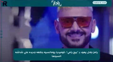 رامز جلال يعود بـ “بيج رامي”: كوميديا رومانسية بنكهة جديدة على شاشة السينما